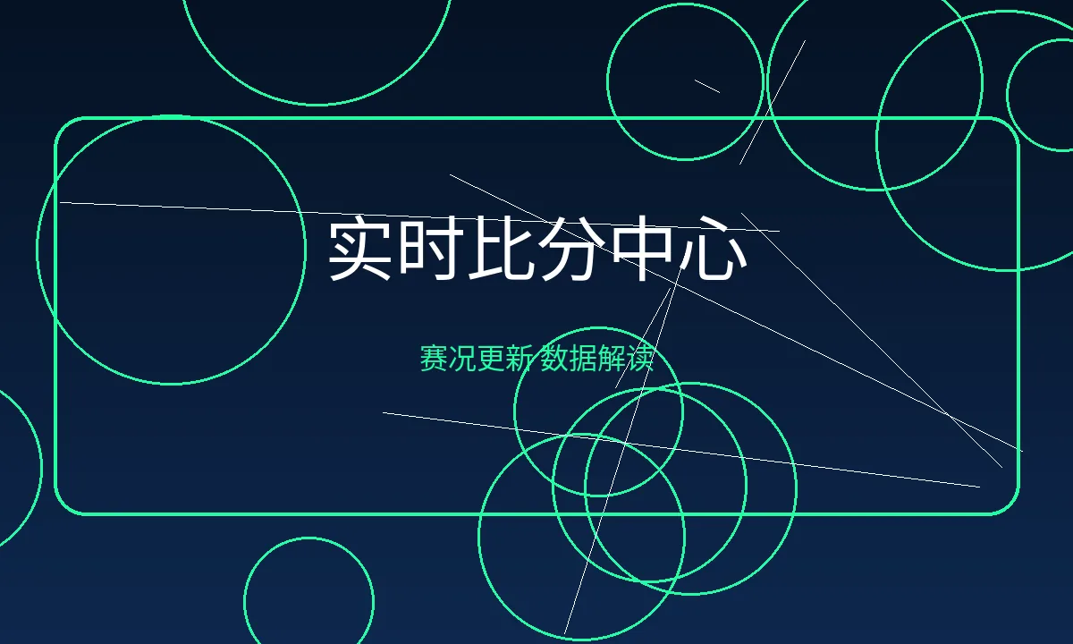 实时比分中心界面展示，包含比分与赛况